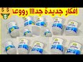 لو عندك علب زبادي فاضيه يبقي لازم تشوفي الفيديو ده أفكار جديده هتفيدك/اعاده تدوير