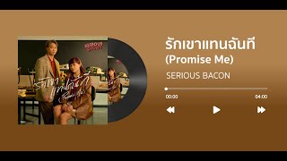 Video thumbnail of "รักเขาแทนฉันที (Promise Me) - SERIOUS BACON [เนื้อเพลง]"