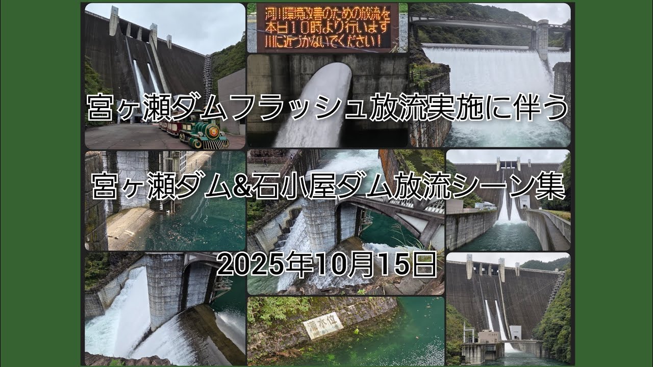 宮ヶ瀬ダムフラッシュ放流実施に伴う・宮ヶ瀬ダム&石小屋ダム放流シーン集　2025年10月15日