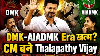 Actor से Chief Minister तक | Vijay Political Journey