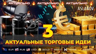 Аналитика по доллару, нефти, золоту, евро, IMOEX, S&P500