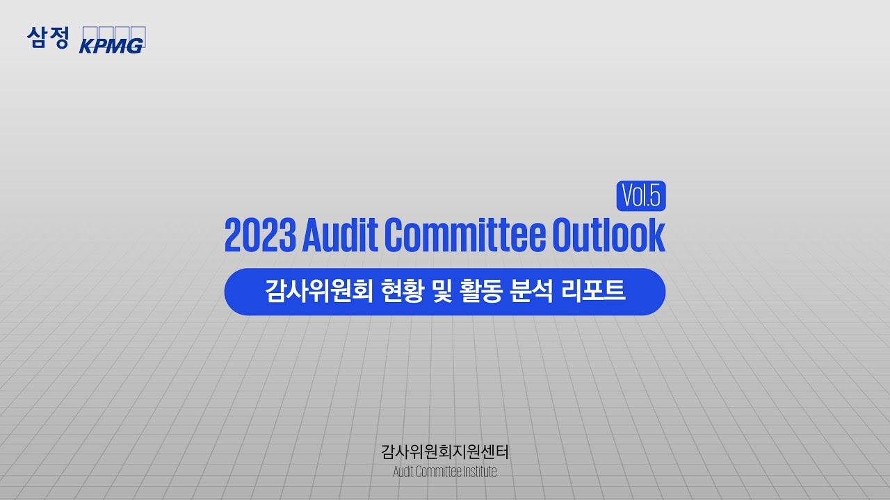 [감사위원회 지원센터/ACI] Audit Committee Outlook Vol.5