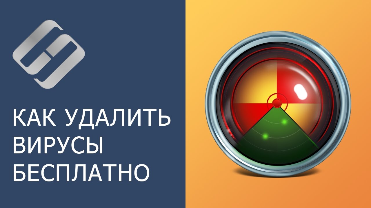 ⁣Как удалить вирусы с компьютера или ноутбука с Windows 10, 8 или 7 бесплатно ??️?