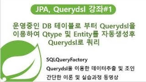 (JPA강좌)운영중인 DB 테이블로 부터 Querydsl을 이용하여 Qtype 및 Entity를 자동생성후 Querydsl로 쿼리(JPa교육/JPA동영상/자바교육/스프링교육/자바)