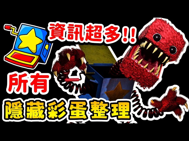 【Poppy Playtime】🙀❓ 隱藏怪物❓ 隱藏地圖❓ 超多彩蛋!!~ |【Escape From Playtime | 逃離歡樂時光】|【全字幕】#poppy #波比的遊戲時間