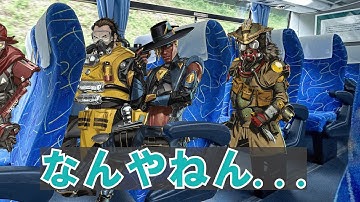 ピック率が低いせいで、バスでいじめられるシア【APEX】