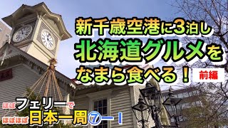 【日本一周⑦－Ⅰ】新千歳空港に3泊４日！北海道グルメを食べまくる食いしん坊！（前編）