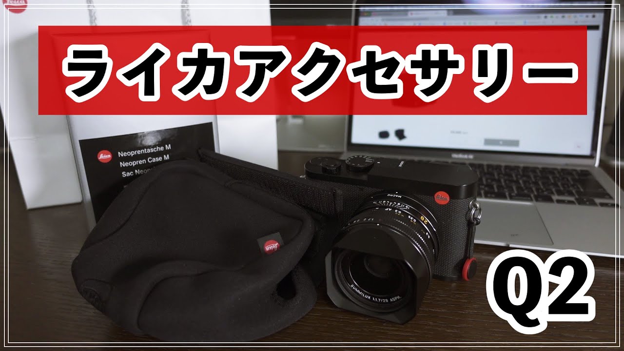 ライカ】ライカQ2のアレを無くしたので買いに行った件 - YouTube
