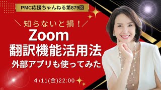 知らないと損！Zoom翻訳機能活用法～初公開～
