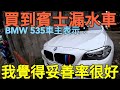 倒楣買到會漏水的賓士！車主換BMW 535i後表示：回不去了...520i 528i 530i A6 E200 E250 C300參考