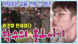 Hak-soo’s Journey to Independence (This Is Life) [The Taste of Life] Aired June 24, 1999 on KBS