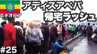 エチオピア30歳ひとり旅。首都アディスアベバの帰宅ラッシュがヤバすぎた！【ビジネスクラス世界一周#25】
