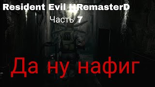 Resident Evil HRemasterD Часть 7 продолжаем осмотр особняка