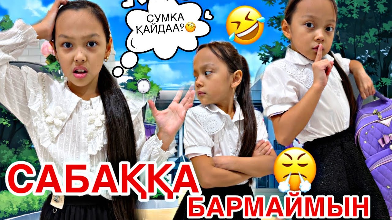 СУМКАМДЫ ТЫҒЫП ҚОЙДЫМ🫣😅/САБАҚҚА БАРМАЙМЫН ЕНДІ😱🎥📚