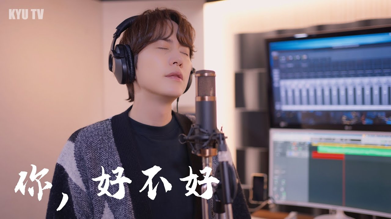 Eric Chou - 你好不好? 잘 지내나요? Cover by. 규현 (圭贤)