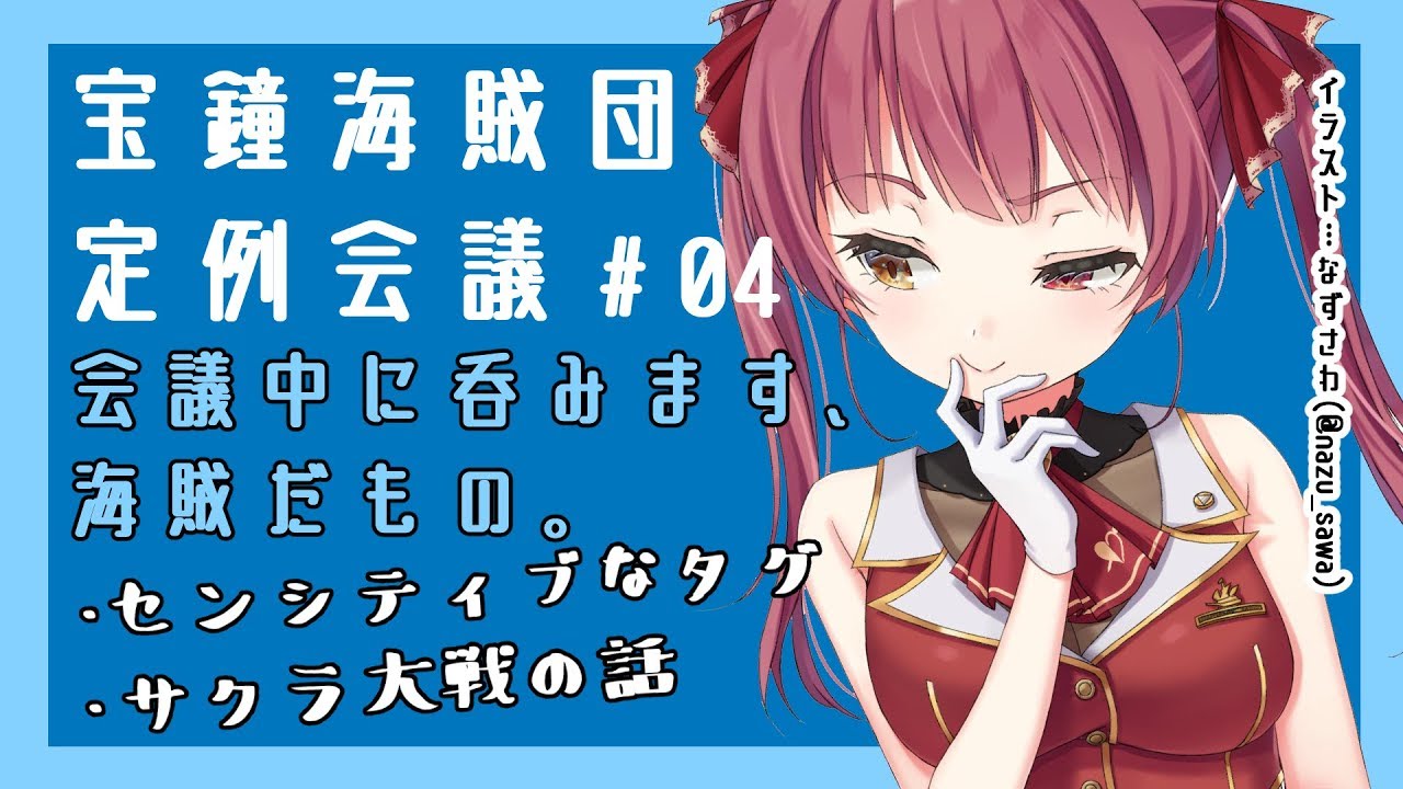【ましゅまろ雑談】宝鐘海賊団定例会議#04【ホロライブ/宝鐘マリン】