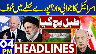 Dunya News Headlines 04 PM | Middle East Conflict..! Latest Update | 14 Apr 2024