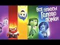 Все ПЛЮСЫ мультфильма "Головоломка" (Киноплюсы | АНТИГРЕХИ)