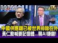 中國供應鏈「已被世界排除在外」!台韓靠AI「改寫科技權力版圖」股市賺翻天?!-【關鍵懶人包】張炤和 張禹宣 黃敬平 @ebcCTime
