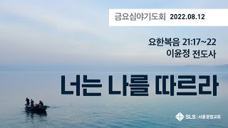 너는 나를 따르라(이윤정 전도사) 2022.08.12.…