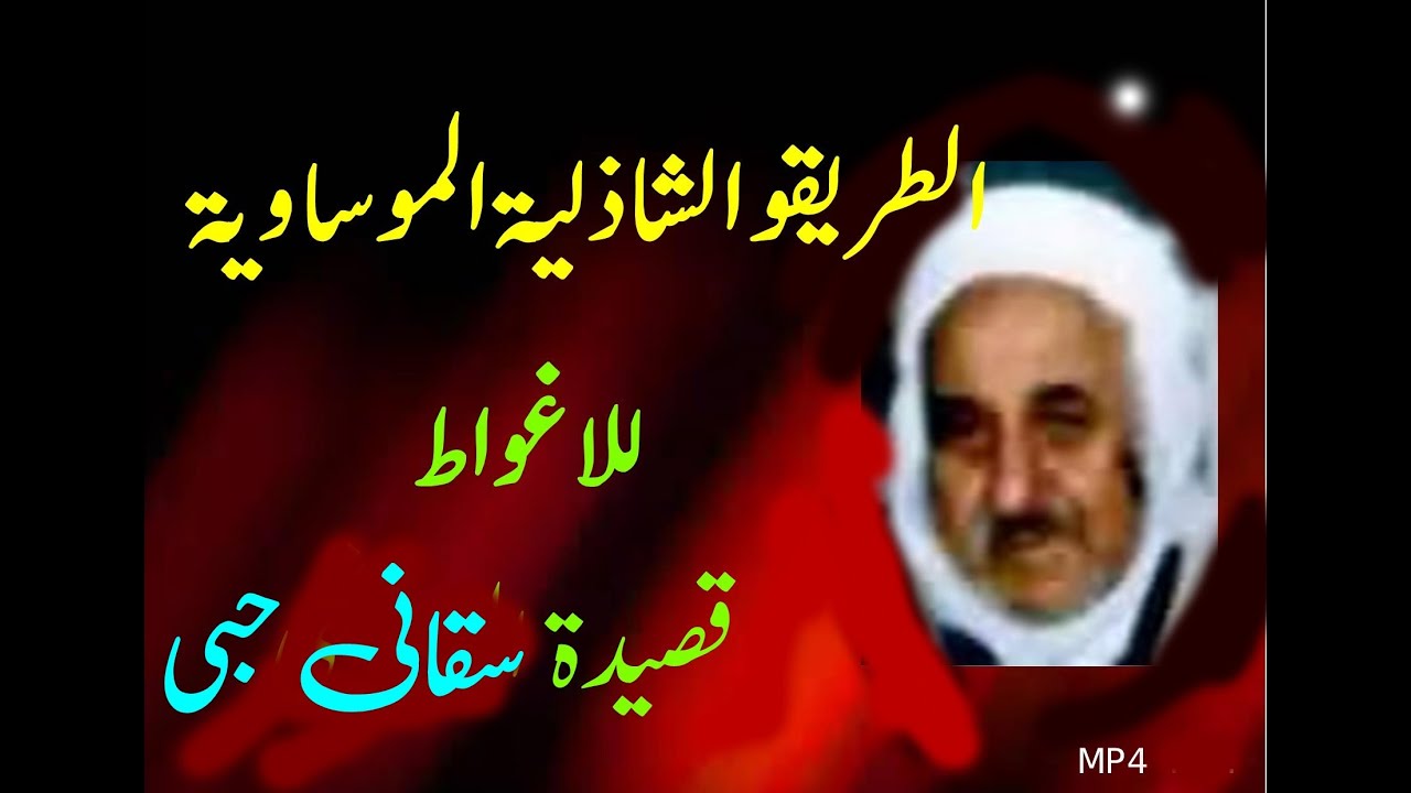 الطريقة الشاذلية الموساوية الاغواط