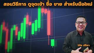 สอนการดูกราฟ หาจุด เข้าซื้อ ขาย คริปโต