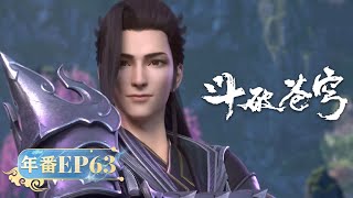 🪐 MULTISUB |《斗破苍穹》年番 Battle Through the Heavens | EP63 | 阅文动漫 | 官方【会员专享热门动画剧集抢先看】