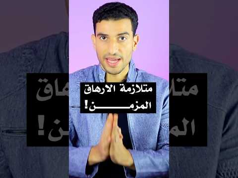 اعراض توضح انك مصاب متلازمة الارهاق المزمن الارهاق التعب