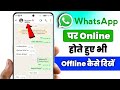 Whatsapp par online hokar bhi offline kaise dikhe | whatsapp me online hote huye bhi offline dikhe