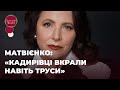 НІНА МАТВІЄНКО: «КАДИРІВЦІ ВКРАЛИ НАВІТЬ ТРУСИ»  | ЗІРКОВИЙ ШЛЯХ