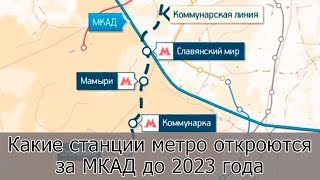 Какие станции метро откроются за МКАД до 2023 года