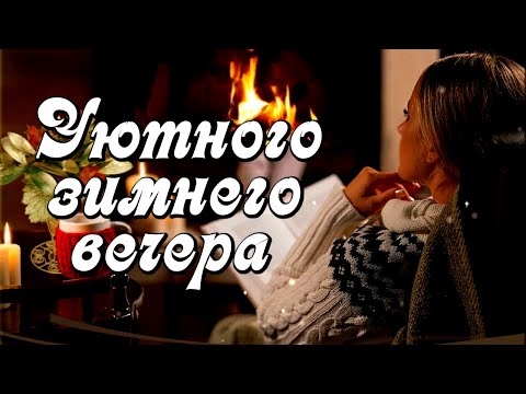 Добрый вечер! Пусть он наполнится для вас чудесной сказкой! Красивая музыка и душевные стихи.