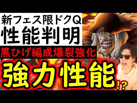 [トレクル]新フェス限ドクQ＆ストロンガー性能判明! あの強性能持ってるの!!? 黒ひげ編成が更にヤバくなる!? ●●適正も高い!!! これは引くべき!?[OPTC]