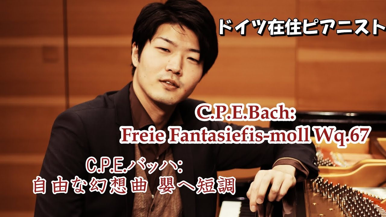 C.P.E.Bach: Freie Fantasie fis-moll Wq.67 / C.P.E.バッハ: 自由な