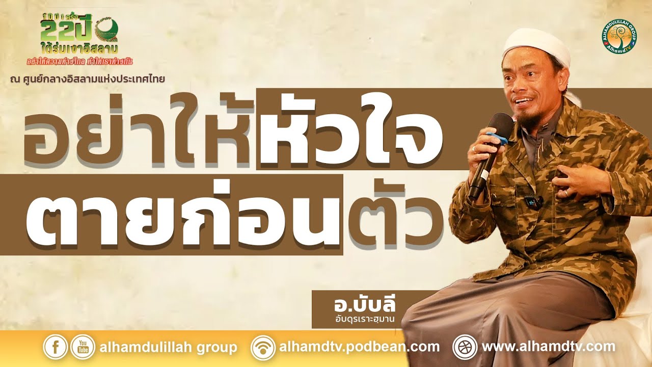 AH 5753 อย่าให้หัวใจตายก่อนตัว โดย อ บับลี อับดุรเราะฮฺมาน