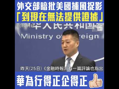 【短片】【華為行得正企得正】外交部：「有些人」到現在都無法為其論調提供證據、出於自身利益捕風捉影、至今沒有一次網絡攻擊證明是華為所為