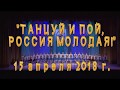 Гала концерт XII фестиваля конкурса Quot Танцуй и пой Россия молодая Quot 2018 mp3
