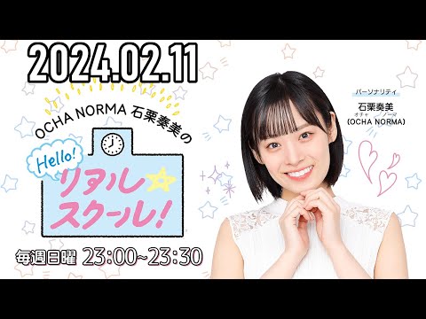 2024.02.11】OCHA NORMA 石栗奏美のHello! リアル☆スクール - YouTube