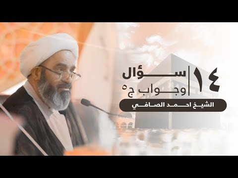 14 مناسك الحج سؤال وجواب 5 الشيخ احمد الصافي 