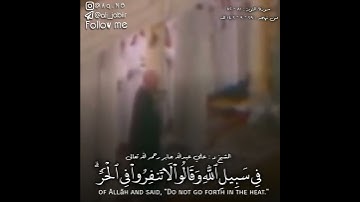 ﴿فَرِحَ المُخَلَّفونَ بِمَقعَدِهِم خِلافَ رَسولِ اللَّهِ  التوبة: ٨١) تلاوة خاشعة للشيخ علي جابر
