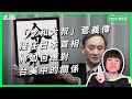 「令和大叔」菅義偉接任日本首相 將如何應對台、美、中的關係【TODAY 看世界】