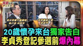 20歲懷孕來台獨家告白 李貞秀登記參選前夕爆內幕/兩段婚姻李貞秀首度鬆口 依親33年投入選戰/李貞秀從懷孕依親到市長候選 婚姻密史首度公開/登記參選日爆感情史 兩段婚姻背後的秘密｜20260831|