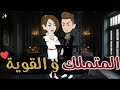 المتملك والقويه حكايات بسمه للقصص الكامله 