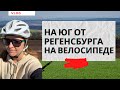 ВЛОГ: ИЗ РЕГЕНСБУРГА НА ЮГ НА ВЕЛОСИПЕДЕ