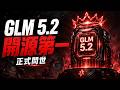 全新開源AI GLM 5.2問世，直接「虐殺」GPT-5.5！