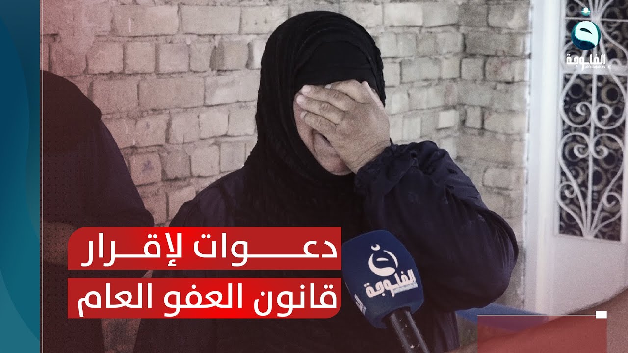 عائلات المعتقلين الأبرياء تجدد الدعوات لإقرار قانون العفو العام | تقرير: أحمد ناجي