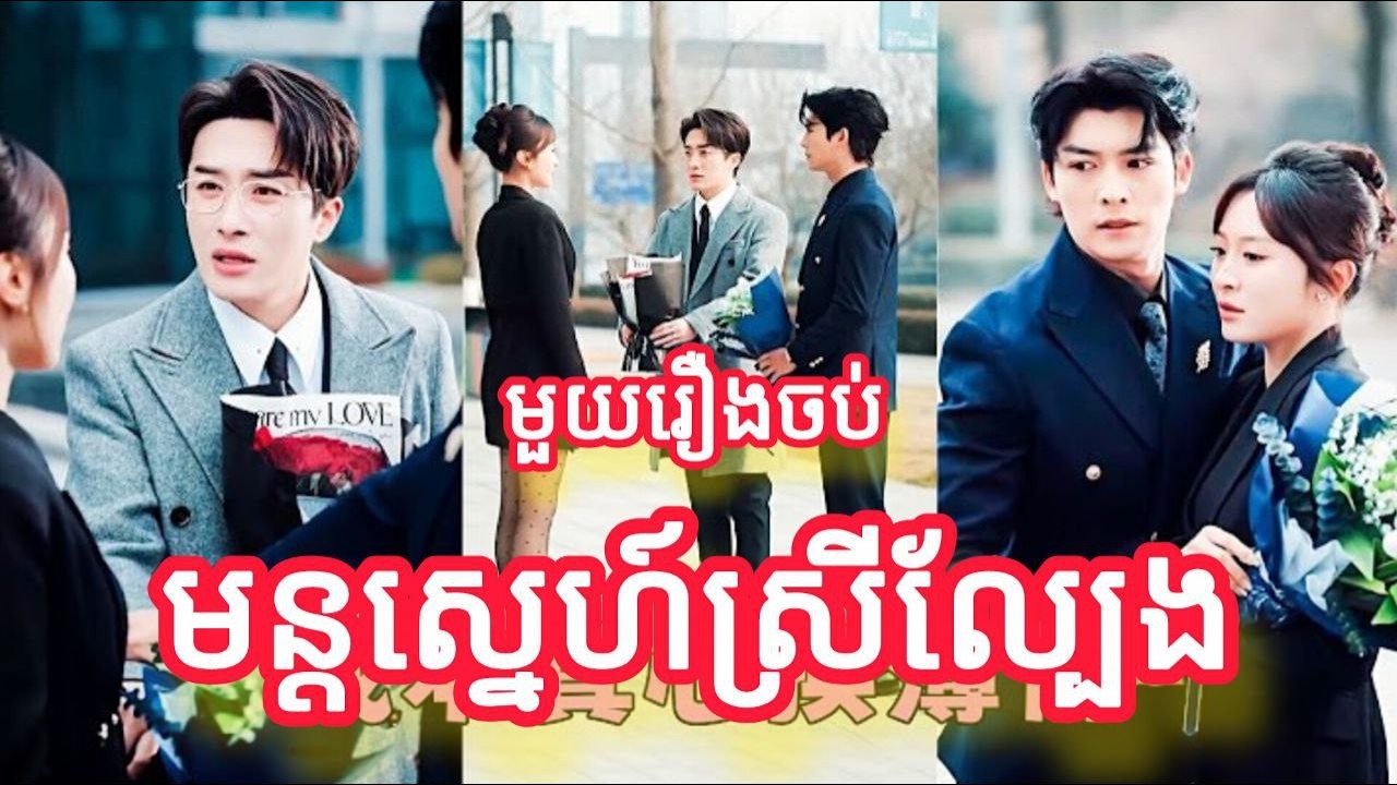 មន្តស្នេហ៍ស្រីល្បែង មួយរឿងចប់កូនហ៊ីងFULL REVIEW