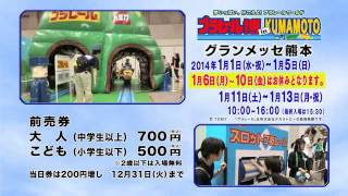 プラレール博 in KUMAMOTO TV-CM