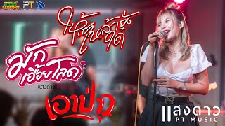 Video thumbnail of "ใหม่มาแรง!!❤️‍🔥 #ให้เซาเหล้าจั่งได่ #มักเอื้อยโลด  #เอาป่าว ✨แสดงสด✨ #แสงดาวPTmusic @O-ZON Pub"