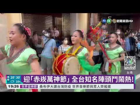眾神之都! ｢2021赤嵌萬神節｣瘋台南｜華視新聞 20211031